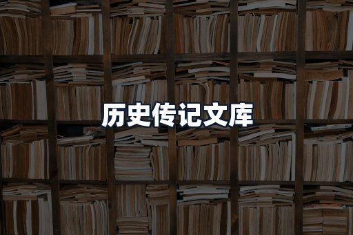 历史传记文库