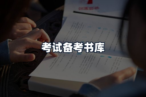 考试备考书库
